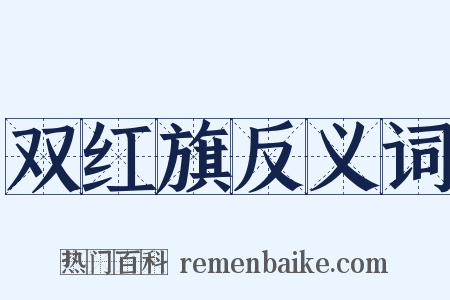 双红旗反义词是什么意思的图片